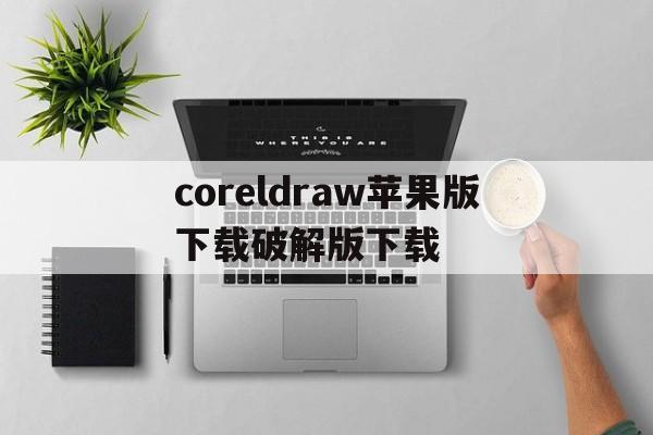 coreldraw苹果版下载破解版下载(coreldraw破解版mac网盘2020)-第2张图片-有道翻译官网