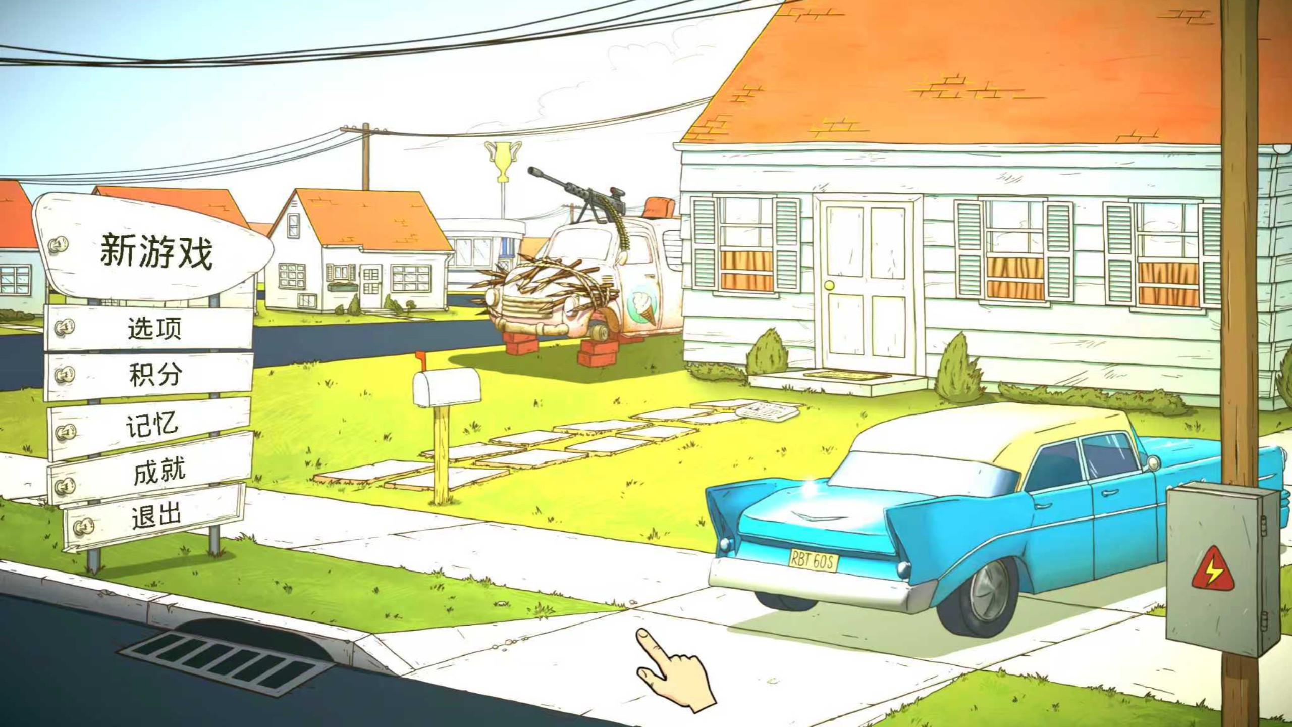 60秒生存版苹果版(60秒生存怎么下载手机版)