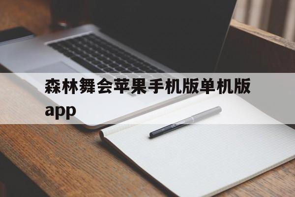 森林舞会苹果手机版单机版app的简单介绍