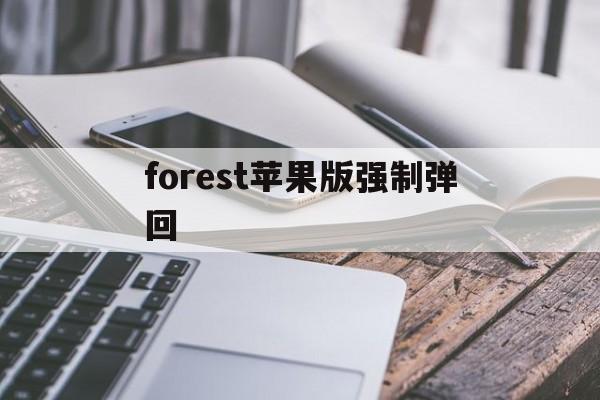 forest苹果版强制弹回(forest怎么强制不能打开其他软件)-第2张图片-有道翻译官网